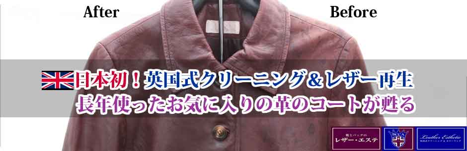 山口県　革ジャケット･コートのカラーリング・カビ洗浄